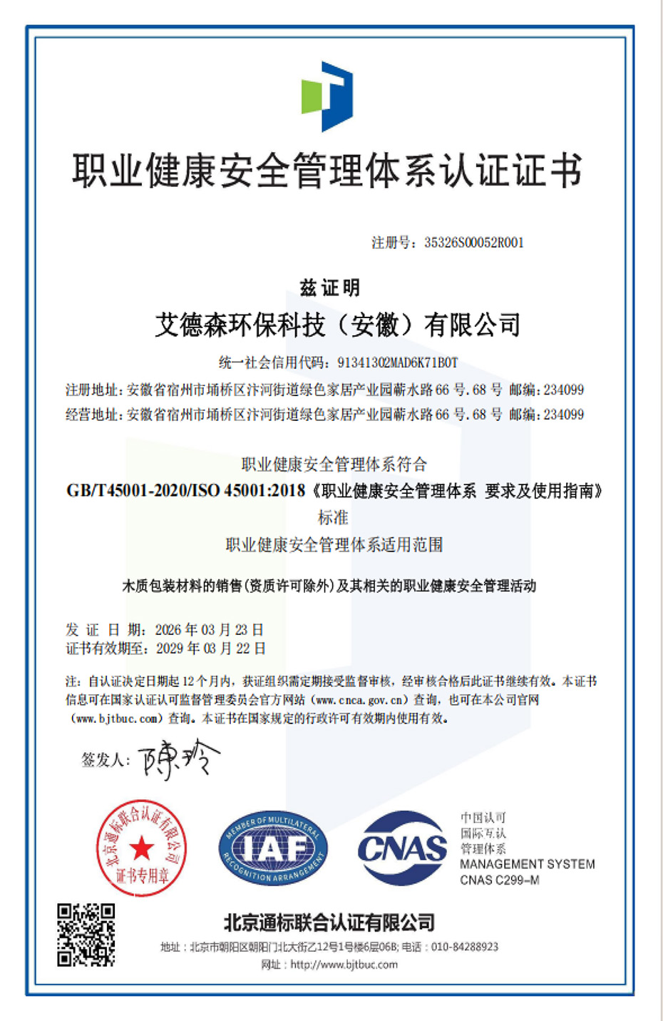 職業(yè)健康安全管理體系認(rèn)證證書
