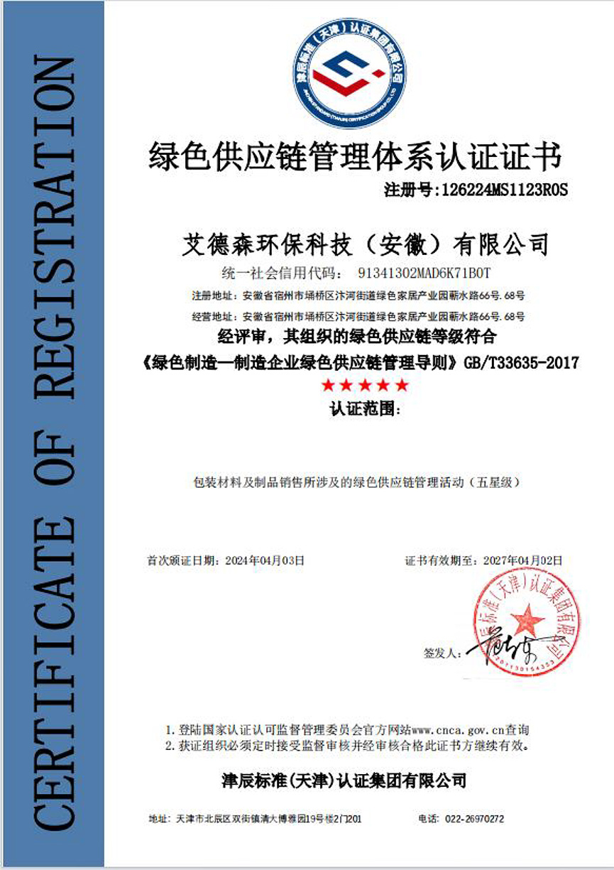 綠色供應(yīng)鏈管理體系認(rèn)證證書